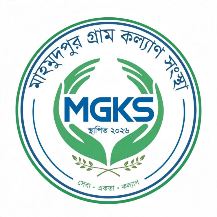 সিরাজগঞ্জের মাহমুদপুরে গ্রামভিত্তিক পরিবর্তনের অঙ্গীকার নিয়ে যাত্রা শুরু করলো ‘গ্রাম কল্যাণ সংস্থা (MGKS)’