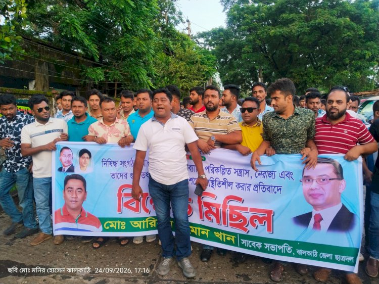 ঝালকাঠিতে রাজনৈতিক কর্মসূচি ঘিরে বিক্ষোভ, শান্তিপূর্ণ পরিবেশ বজায় রাখার আহ্বান